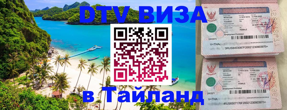Стоимость и условия DTV визы — оформление в Таиланд под ключ - 