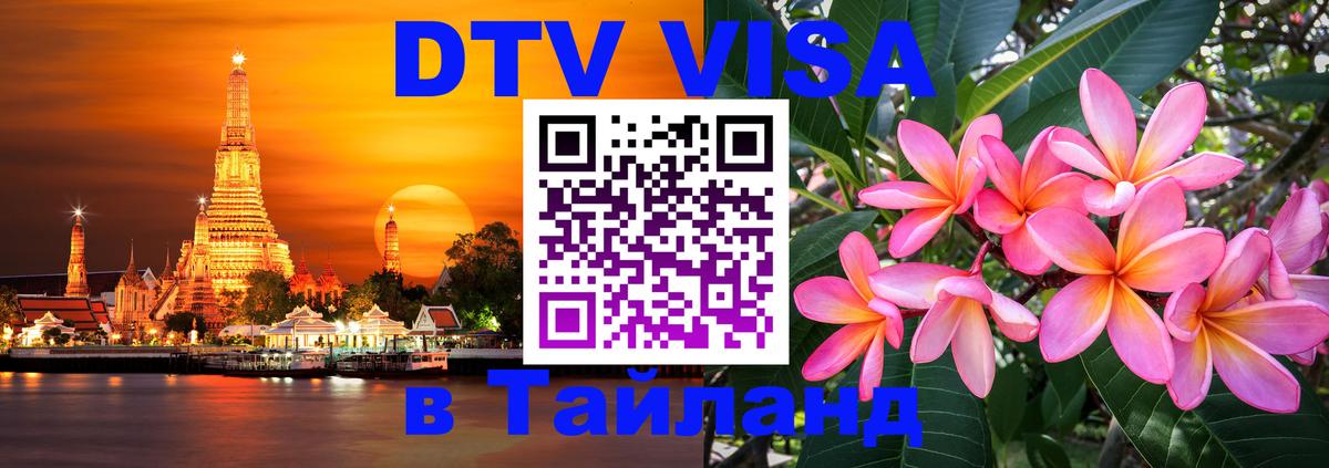 Destination Thailand Visa (DTV виза) 