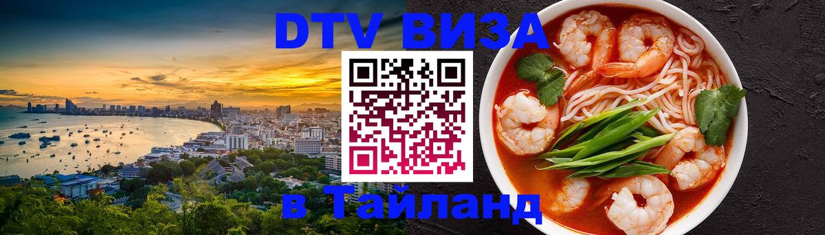 Стоимость и условия DTV визы — оформление в Таиланд под ключ - Баку 